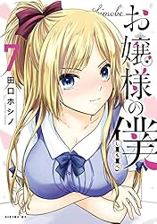 お嬢様の僕（16） (シリウスコミックス) | 田口ホシノ | 少年
